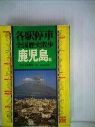 各駅停車全国歴史散歩「47」鹿児島県