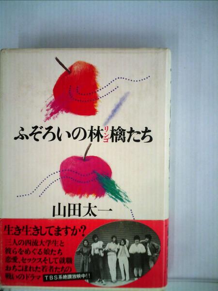ふぞろいの林檎たち(山田太一) / 古本、中古本、古書籍の通販は「日本