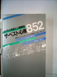 ザ ベスト心得852 ビジネス会話と人間関係