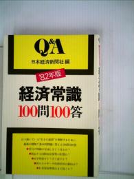 経済常識100問100答   82年版