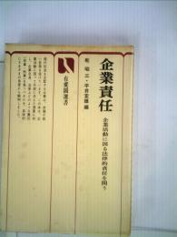 企業責任ー企業活動に因る法律的責任を問う