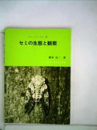 セミの生態と観察