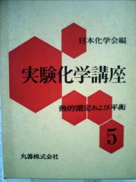 実験化学講座「続 第5 中」有機化合物の定性確認法