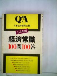 経済常識100問100答 ’84年版