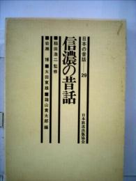 日本の昔話「29」信濃の昔話