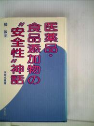 医薬品  食品添加物の “安全性”神話