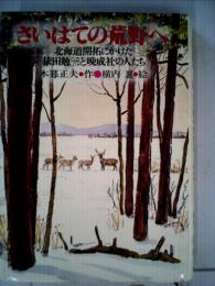 さいはての荒野へー北海道開拓にかけた依田勉３と晩成社の人たち