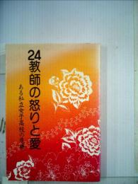 24教師の怒りと愛ーある私立女子高校の危機