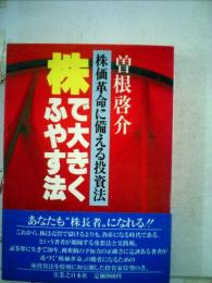 株で大きくふやす法ー株価革命に備える投資法