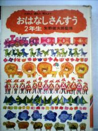 おはなしさんすう「2年生 」