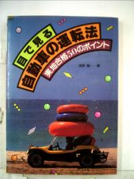 目で見る自動車の運転法 実地合格50のポイント