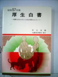 厚生白書「昭和57年版」