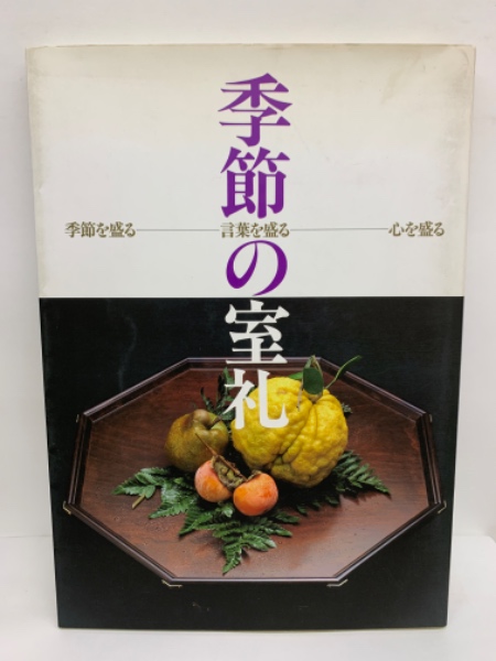 季節の室礼　季節を盛る　言葉を盛る　心を盛る 季節の室礼季節を盛る言葉を盛る心を盛る