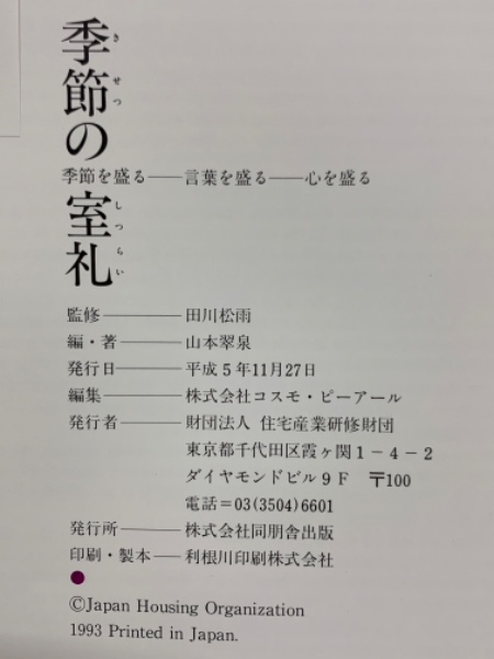 季節の室礼季節を盛る言葉を盛る心を盛る