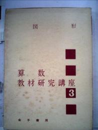 算数教材研究講座「3」図形