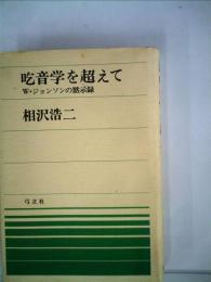 吃音学を超えてーW.ジョンソンの黙示録