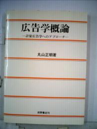 広告学概論 : 計量広告学へのアプローチ
