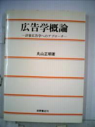 広告学概論 計量広告学へのアプローチ