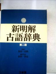 新明解国語辞典