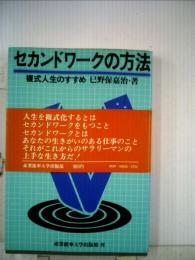 セカンドワークの方法 複式人生のすすめ