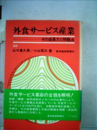 外食サービス産業 その成長力と問題点