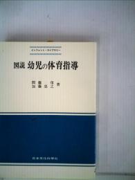 図説幼児の体育指導