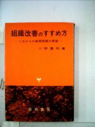 組織改善のすすめ方 これからの経営組織の展望