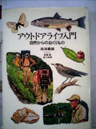 アウトドアーライフ入門 自然からのおくりもの