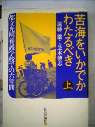 苦海をいかでかわたるべき「上」 都立光明養護学校での６年間