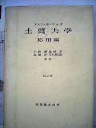 土質力学「応用編」