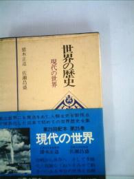 世界の歴史「25」現代の世界