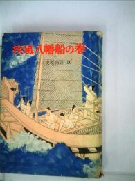 新 十八史略物語「10」疾風八幡船の巻