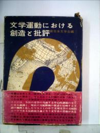 文学運動における創造と批評