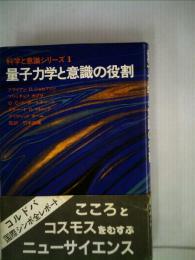 量子力学と意識の役割