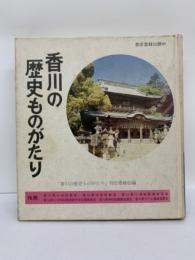 香川の歴史ものがたり