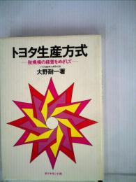 トヨタ生産方式 脱規模の経営をめざして
