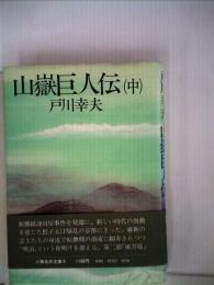 山岳巨人伝「中」