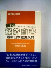 解説経済白書「昭和57年版」