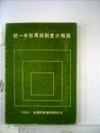 統一手形用紙制度の解説