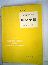 理工学のためのロシヤ語