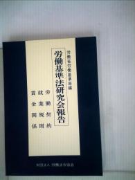 労働基準法研究会報告「賃金関係」