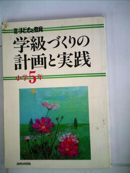 学級づくりの計画と実践　古本配達本舗　小学5年　（別冊子どもと教育）　古本、中古本、古書籍の通販は「日本の古本屋」　日本の古本屋