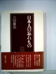 日本人の忘れもの