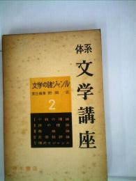 体系文学講座2 文学の諸ジャンル