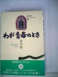 わが青春のときーsc´enario1970