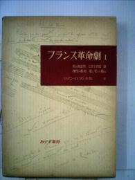 フランス革命劇 I ロマン ロラン全集 9