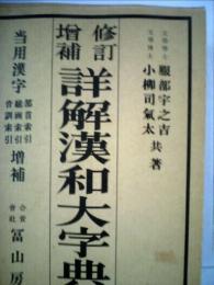 詳解漢和大字典
