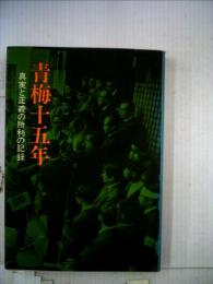 青梅十五年ー真実と正義の勝利の記録