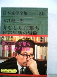 日本文学全集「50」