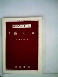 数と式 （解法のパターン）